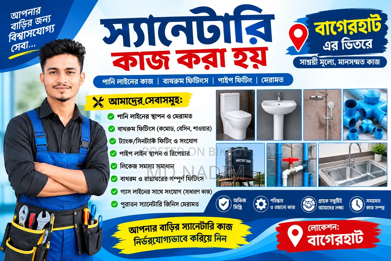 বাগেরহাট সেনেটারি সার্ভিস