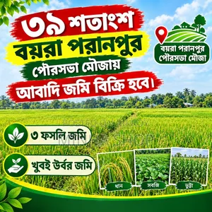 ৩৯ শতক আবাদি জমি বিক্রি হবে।