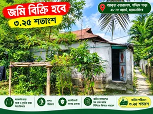 ময়মনসিংহ সদরের আকুয়া পশ্চিম পাড়ায় ৩ বেডরুমের বাড়ি বিক্রয়ের জন্য