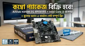 Arktek H310MEG মাদারবোর্ড + ইন্টেল কোর আই৩ + ইন্টেল কুলার ফ্যান + থার্মাল পেস্ট