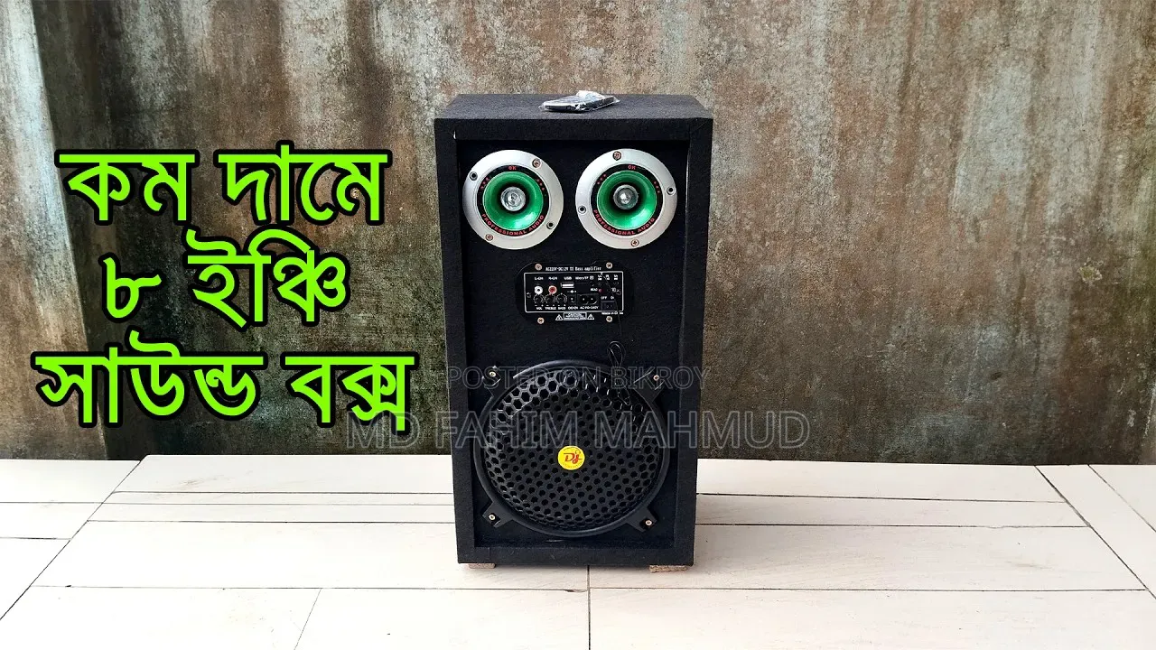 আট ইঞ্চি সাউন্ড বক্স