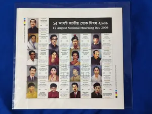 ১৫ আগস্ট জাতীয় শোক দিবস ২০০৯ স্মারক ডাকটিকিট শীটলেট (Unused)