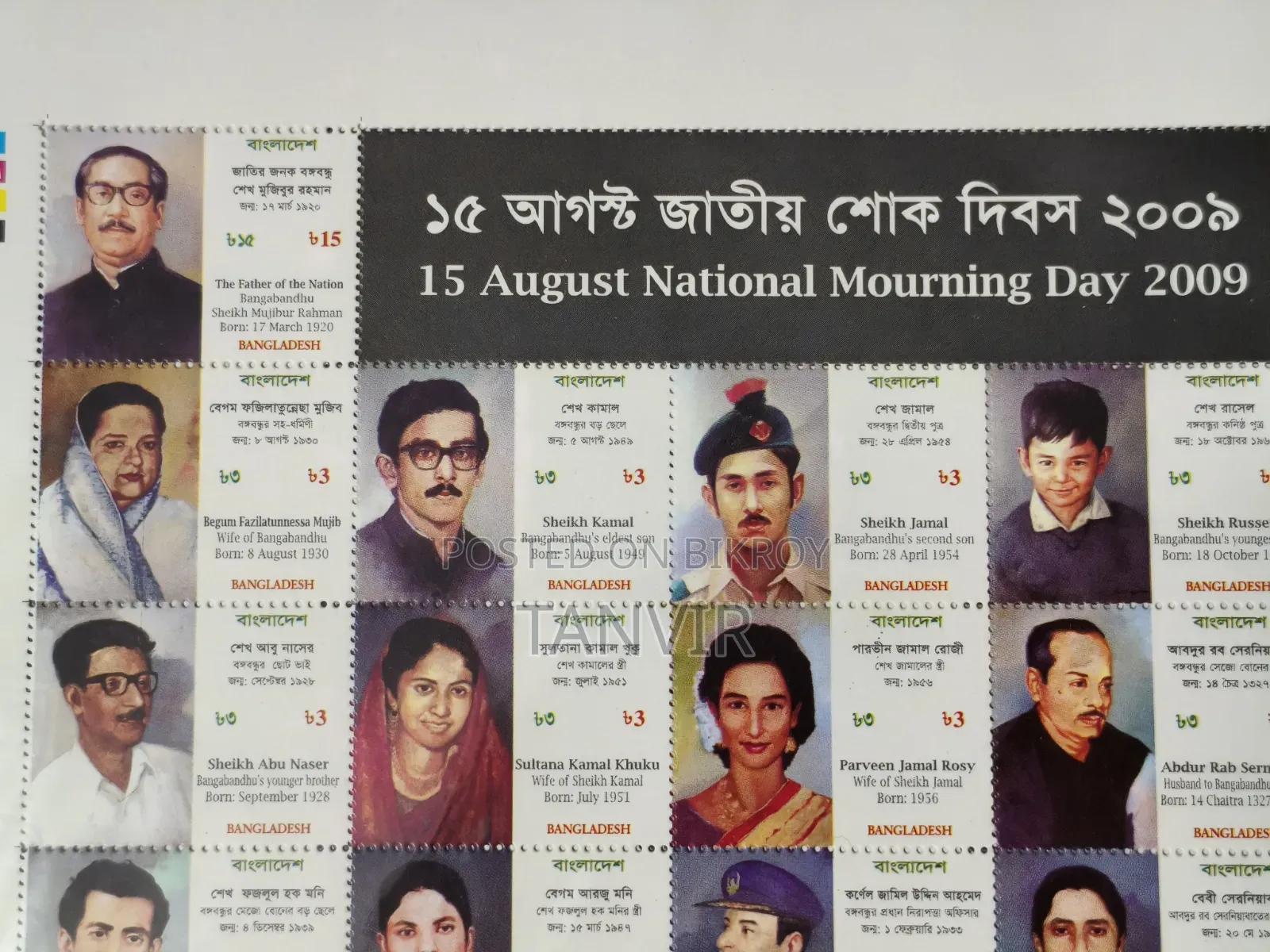 ১৫ আগস্ট জাতীয় শোক দিবস ২০০৯ স্মারক ডাকটিকিট শীটলেট (Unused)