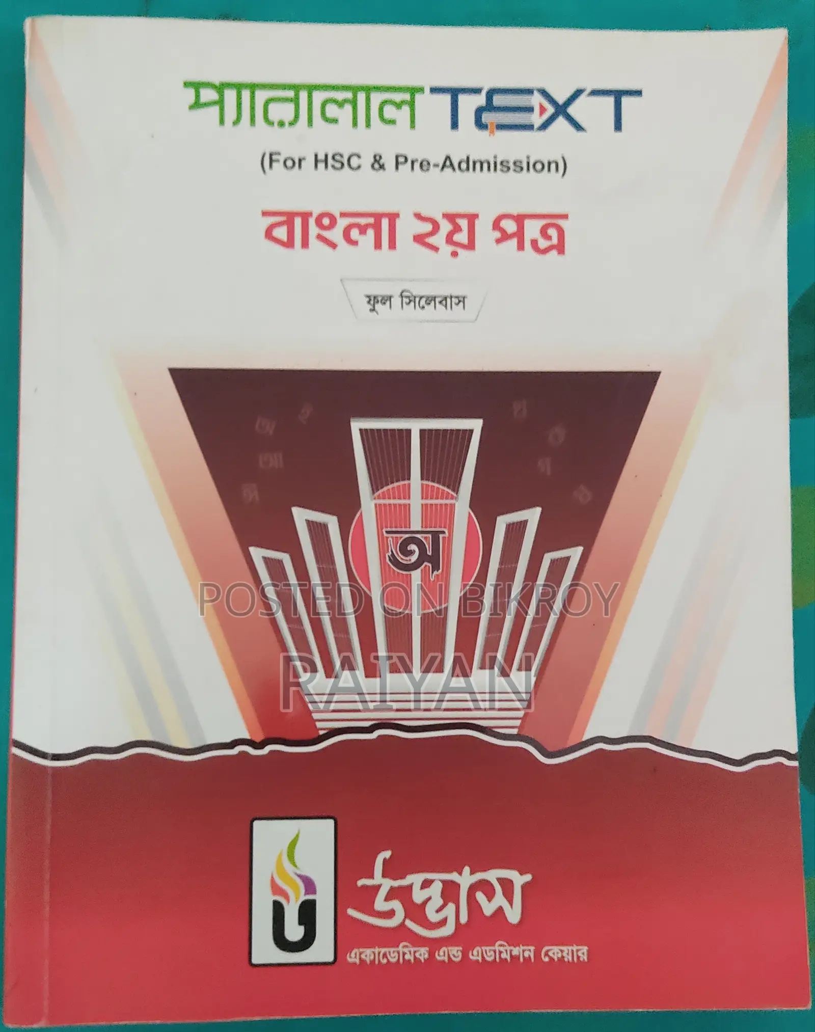 HSC বাংলা ও ইংরেজি Parallel Text বিক্রি হবে!