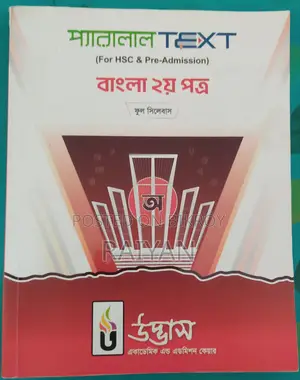 HSC বাংলা ও ইংরেজি Parallel Text বিক্রি হবে!