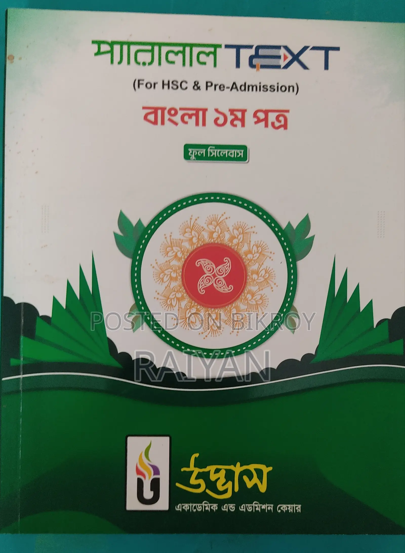 HSC বাংলা ও ইংরেজি Parallel Text বিক্রি হবে!