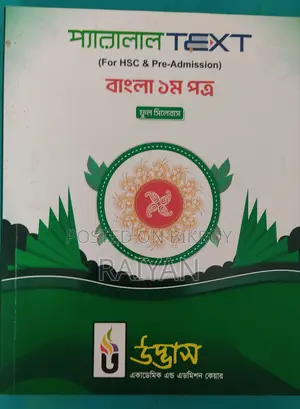 HSC বাংলা ও ইংরেজি Parallel Text বিক্রি হবে!