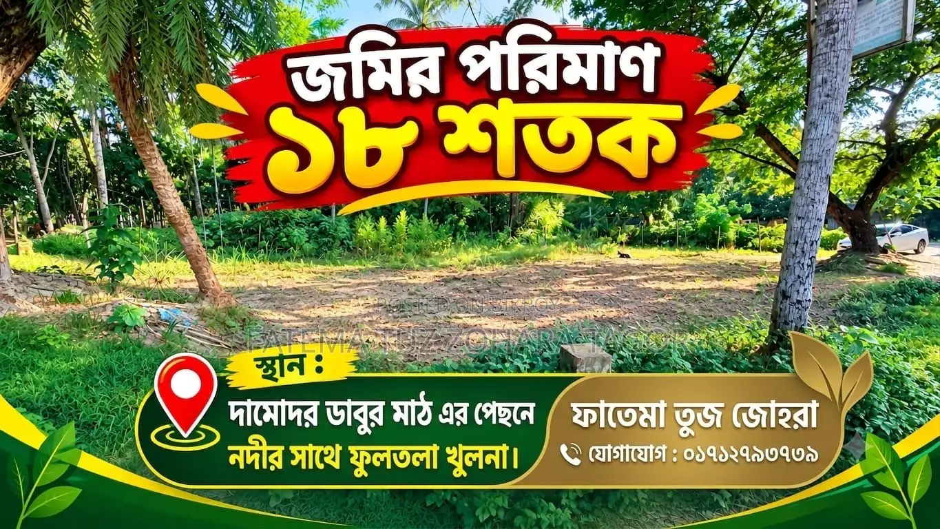 নিষ্কঠক জমি।।মোট ১৮ শতক।। কাগজ ফুল ওকে।।