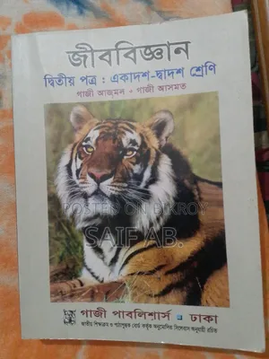 জীববিজ্ঞান ২য় পত্র