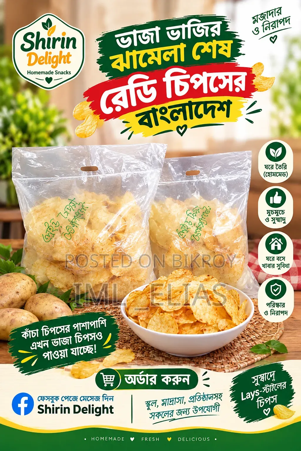 রেডি লেইস চিপস (গাজীপুরের জন্য) & কাঁচা চিপস