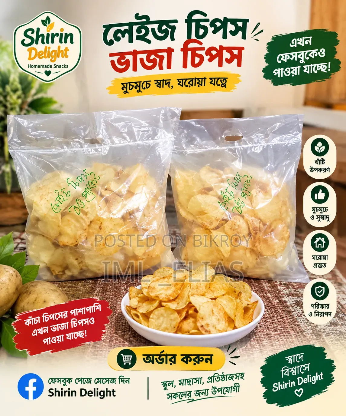 রেডি লেইস চিপস (গাজীপুরের জন্য) & কাঁচা চিপস
