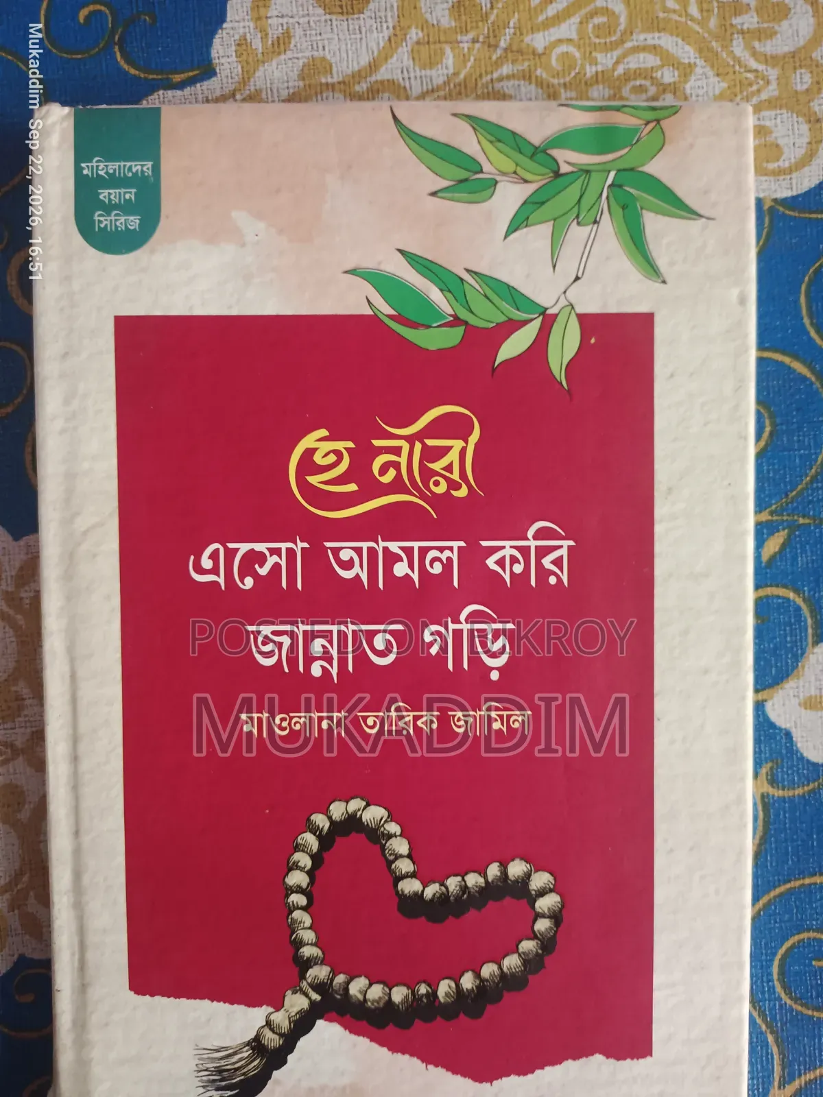 মাওলানা তারিক জামিল সাহেবের ইসলামিক বই (৭টি বইয়ের সেট)