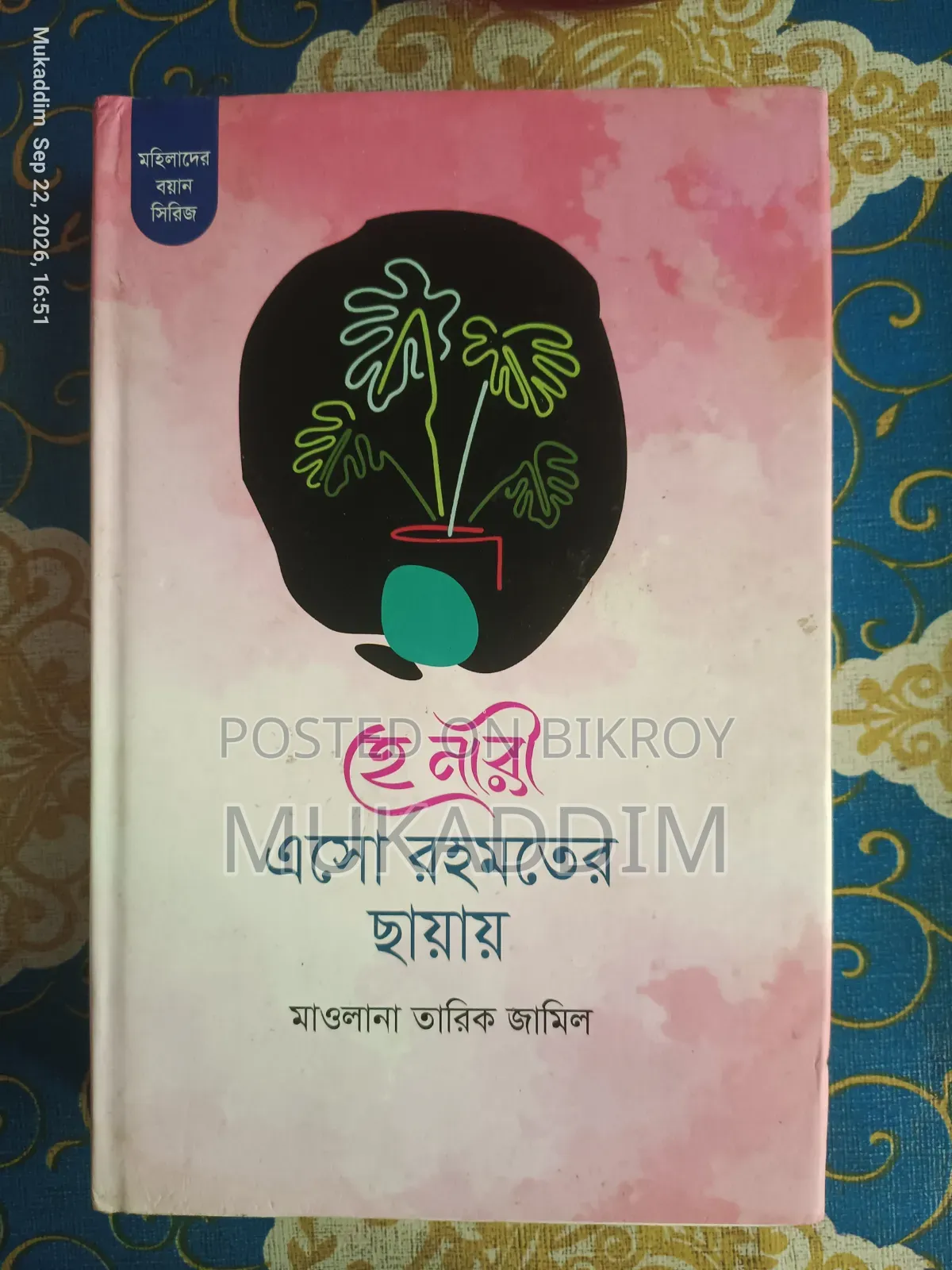 মাওলানা তারিক জামিল সাহেবের ইসলামিক বই (৭টি বইয়ের সেট)