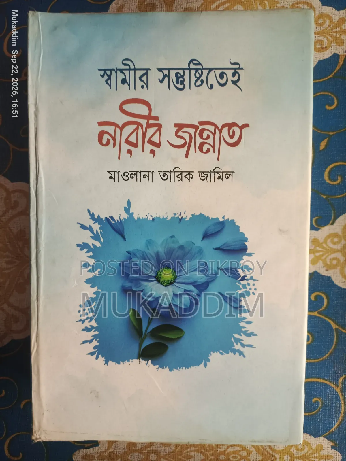 মাওলানা তারিক জামিল সাহেবের ইসলামিক বই (৭টি বইয়ের সেট)