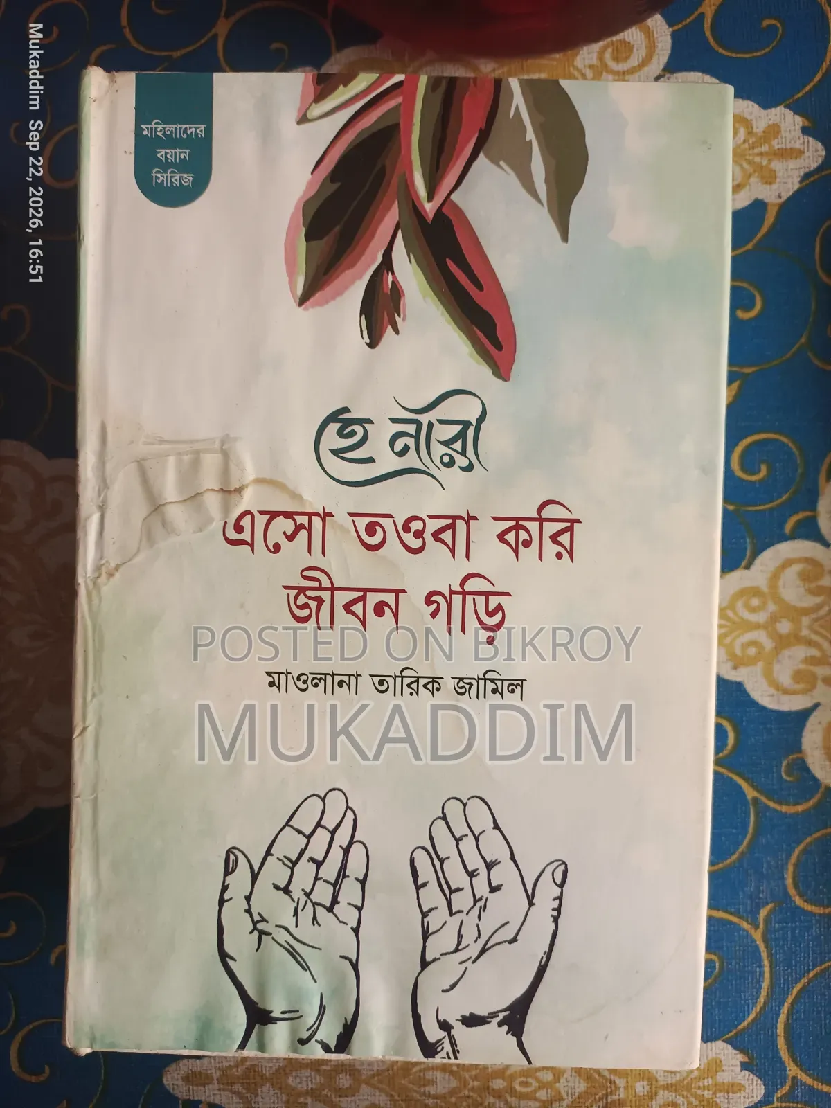 মাওলানা তারিক জামিল সাহেবের ইসলামিক বই (৭টি বইয়ের সেট)