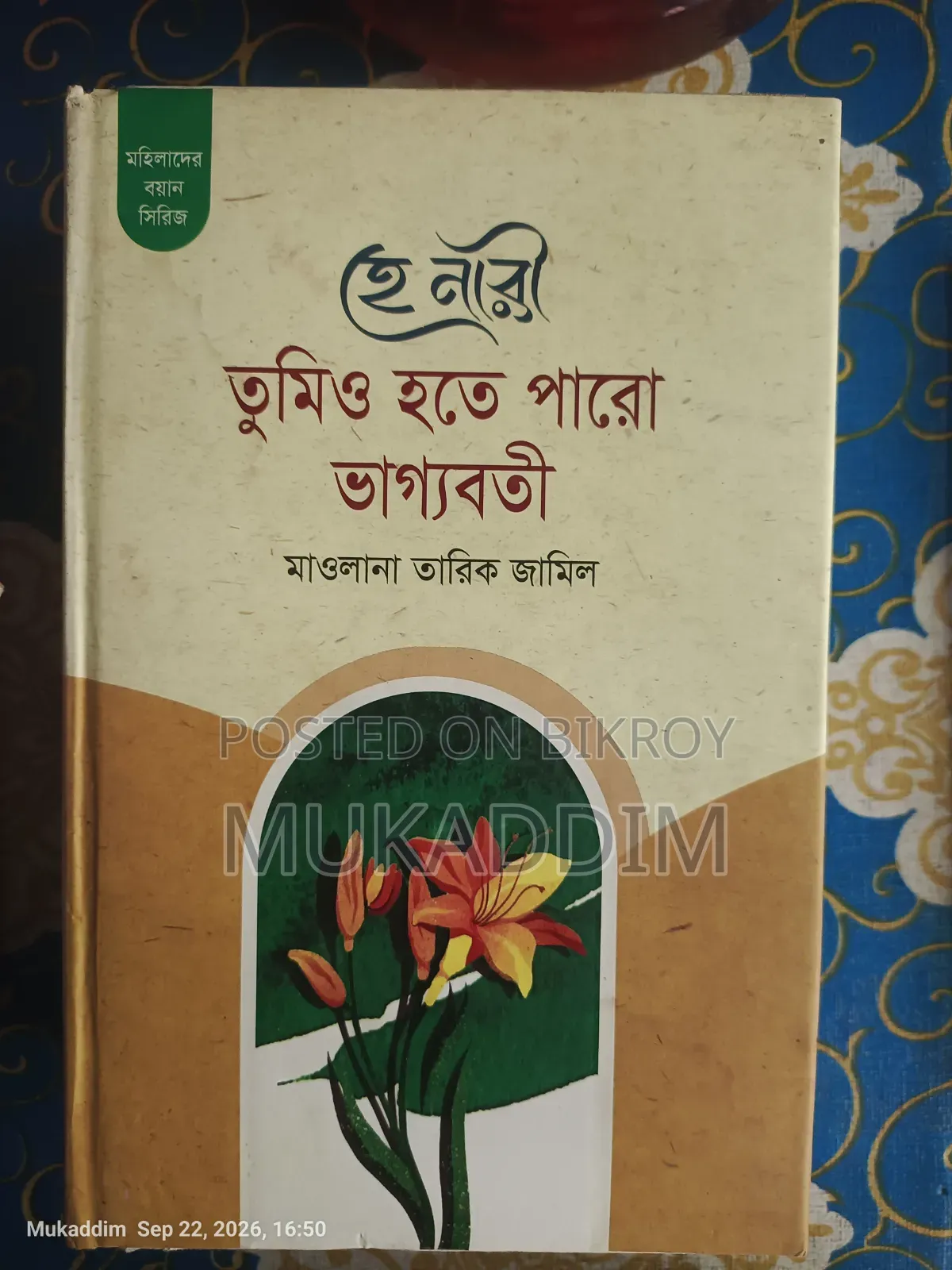 মাওলানা তারিক জামিল সাহেবের ইসলামিক বই (৭টি বইয়ের সেট)