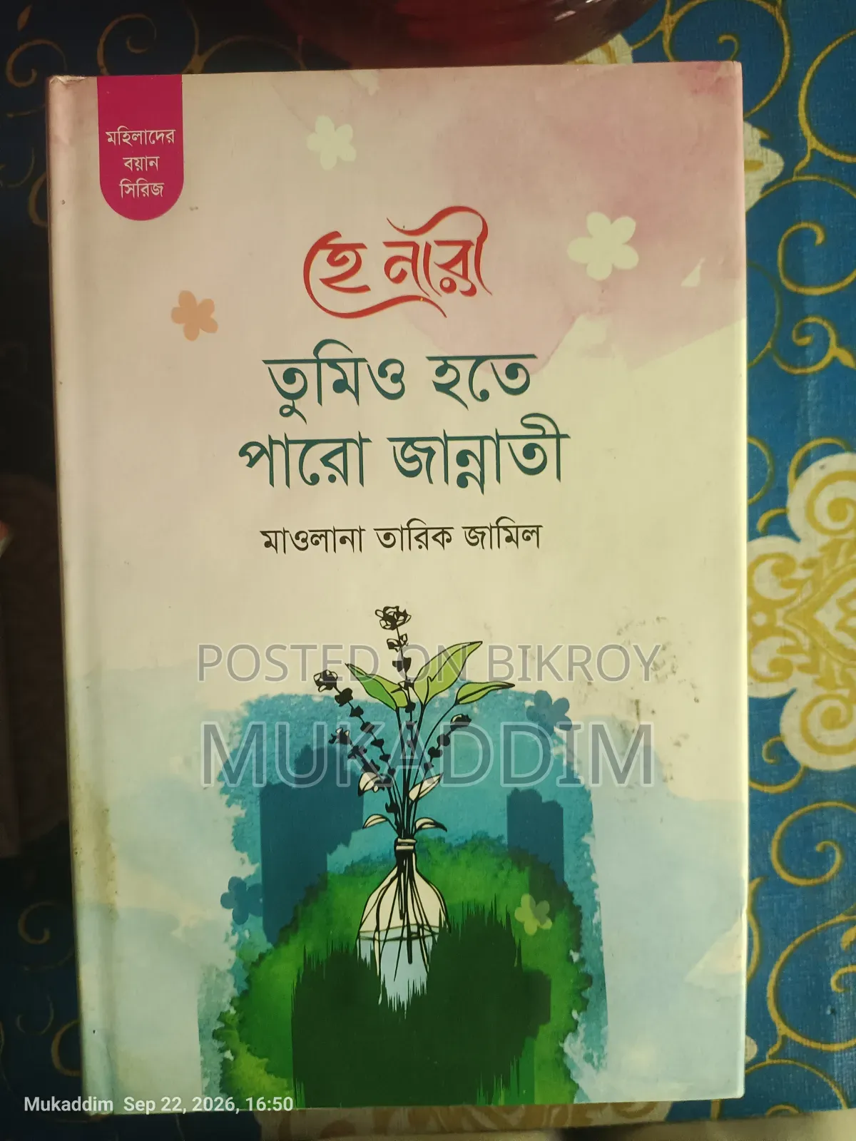 মাওলানা তারিক জামিল সাহেবের ইসলামিক বই (৭টি বইয়ের সেট)