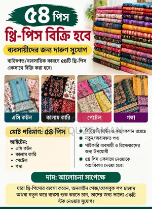 ৫৪ পিস থ্রি-পিস বিক্রি হবে — ব্যবসায়ীদের জন্য দারুণ সুযোগ