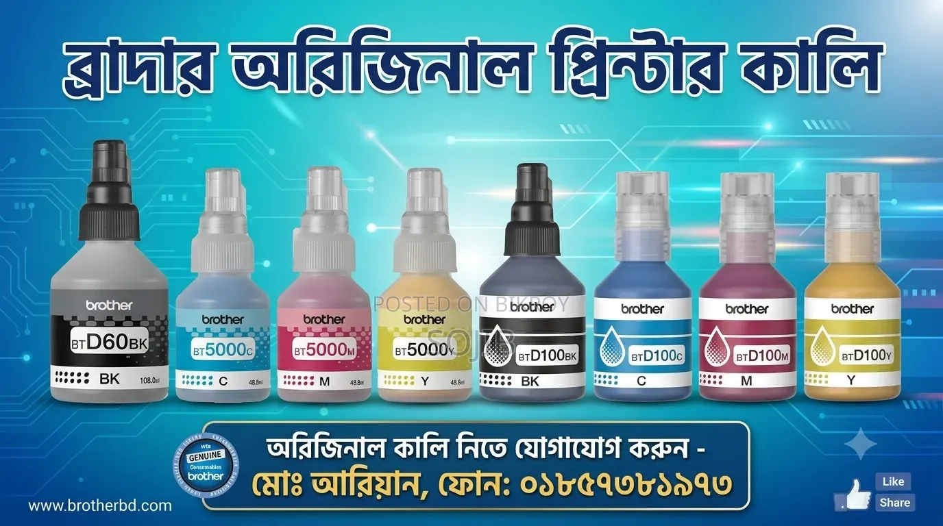 ব্রাদার প্রিন্টার কালি ব্রাদার প্রিন্টার কালি বিক্রি করা হয়