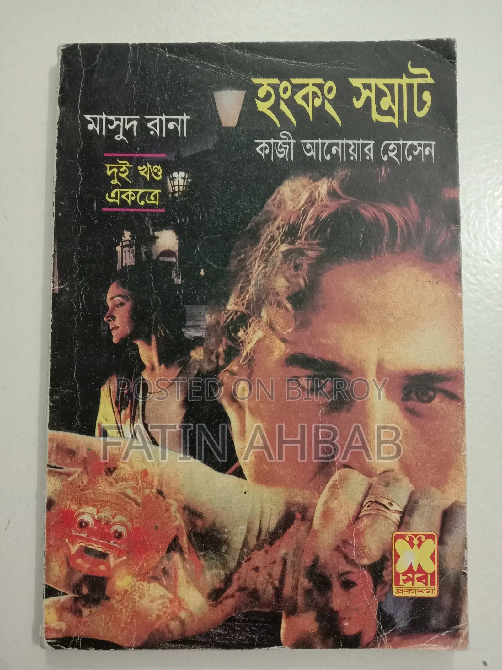 হংকং সম্রাট (মাসুদ রানা) (দুই খন্ড একত্রে)