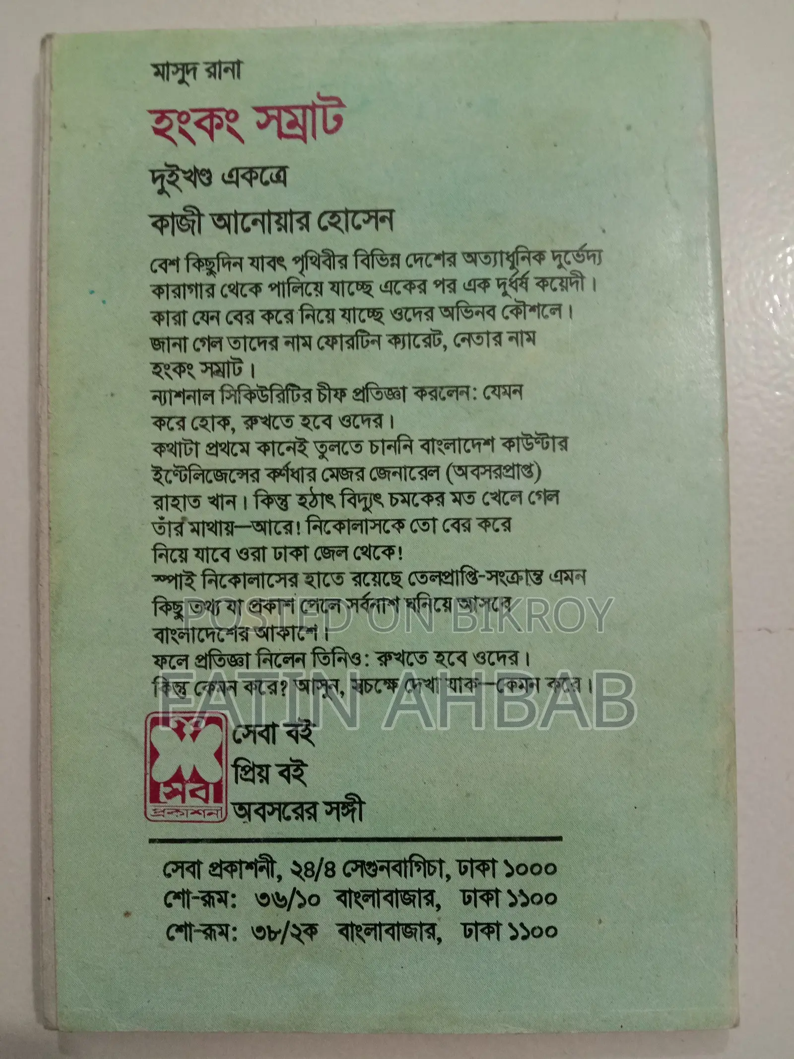হংকং সম্রাট (মাসুদ রানা) (দুই খন্ড একত্রে)