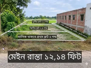 আর্জেন্ট জমি বিক্রি ৮.৫ গন্ডা অথবা ৩ প্লট