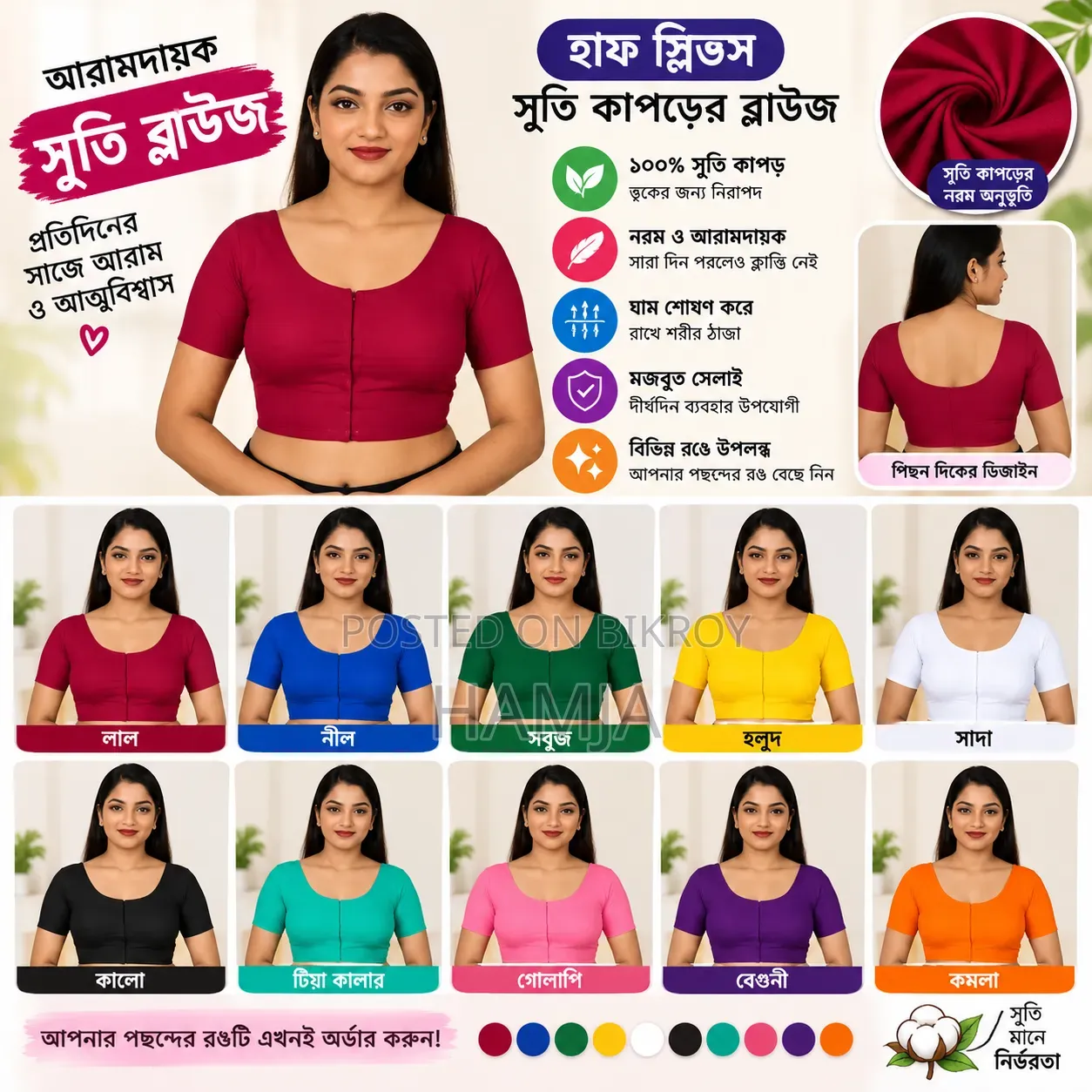 সুতি কাপড়ের হাফ স্লিভ ব্লাউজ