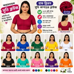 সুতি কাপড়ের হাফ স্লিভ ব্লাউজ