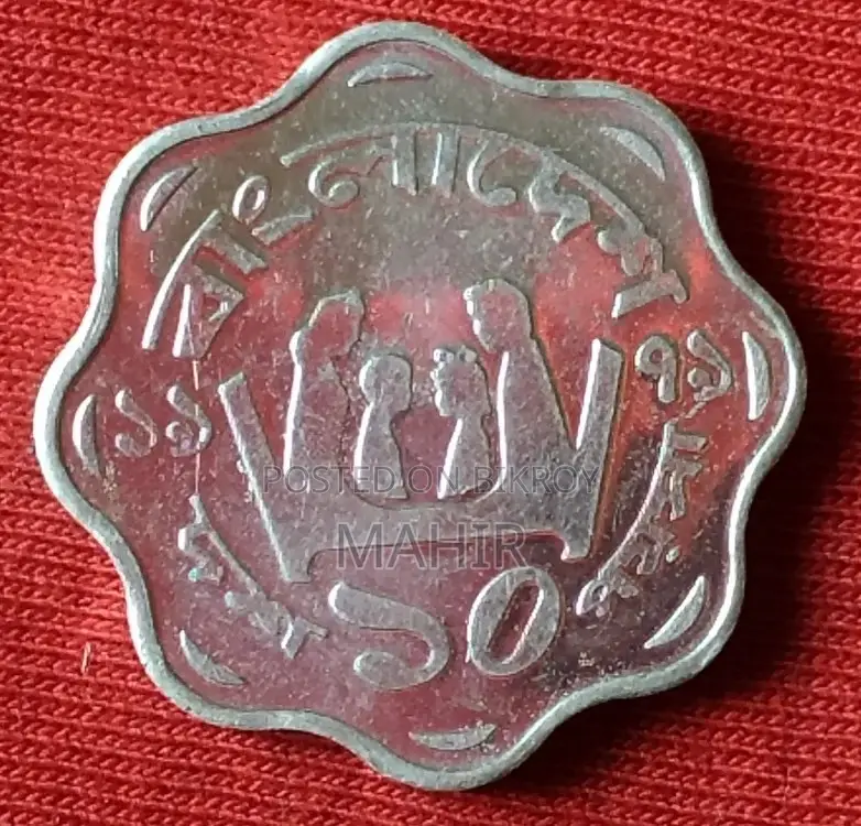 ১০ পয়সা ১৯৭৯
