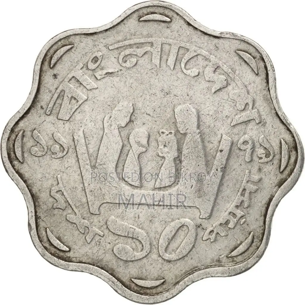 পুরোনো ১৯৭৭ সালের ১০ পয়সার কয়েন