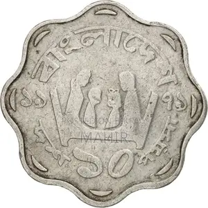 পুরোনো ১৯৭৭ সালের ১০ পয়সার কয়েন