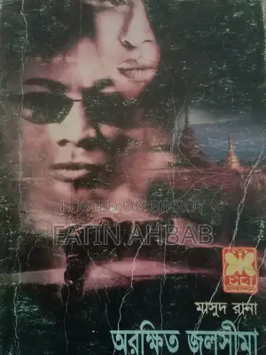 অরক্ষিত জলসীমা (মাসুদ রানা)