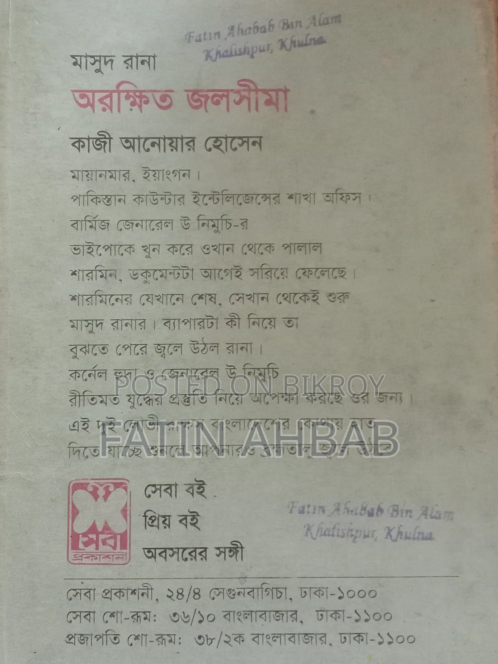 অরক্ষিত জলসীমা (মাসুদ রানা)
