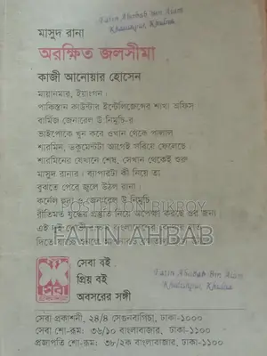 অরক্ষিত জলসীমা (মাসুদ রানা)