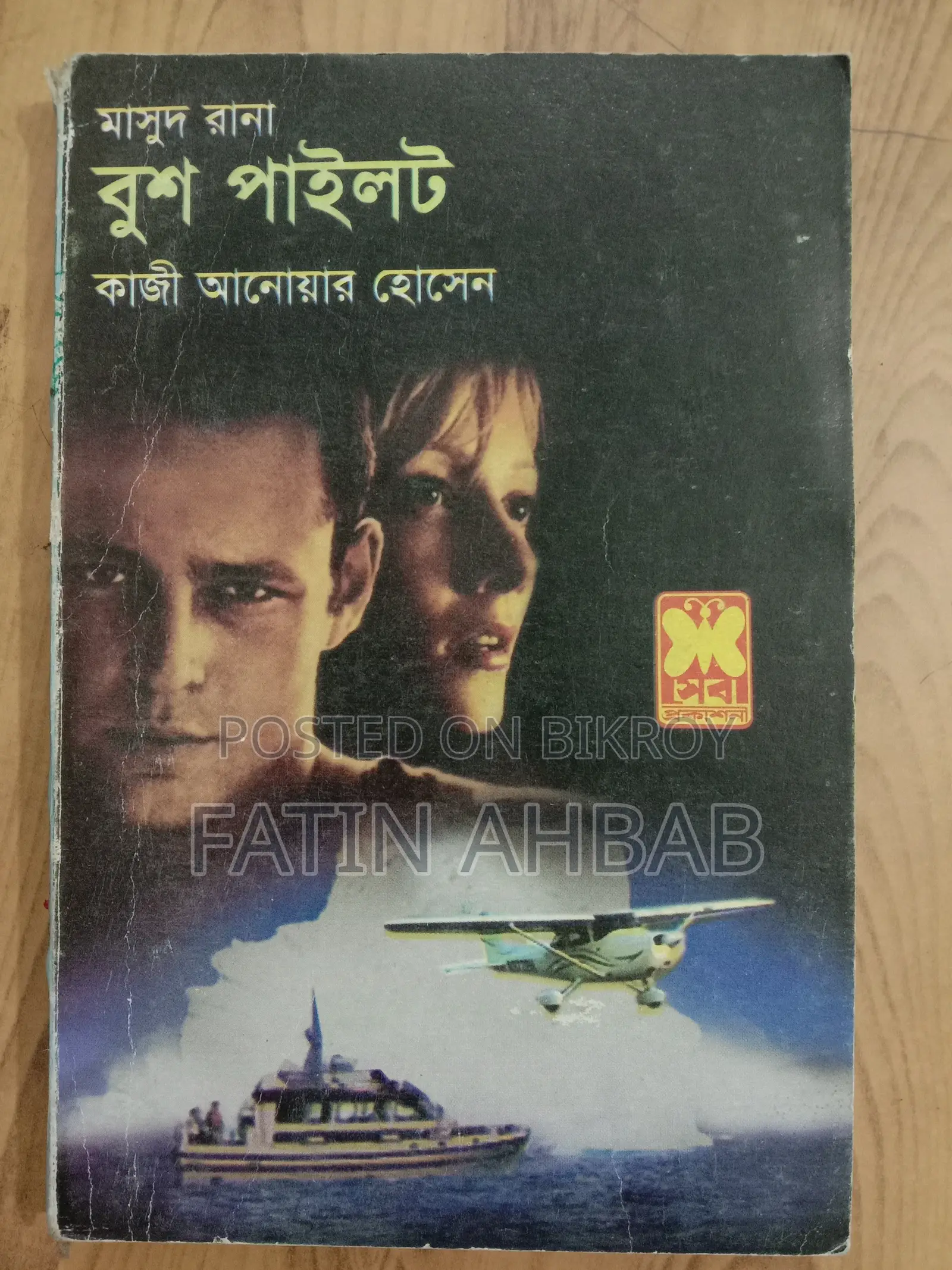 Bush Pilot (Masud Rana)