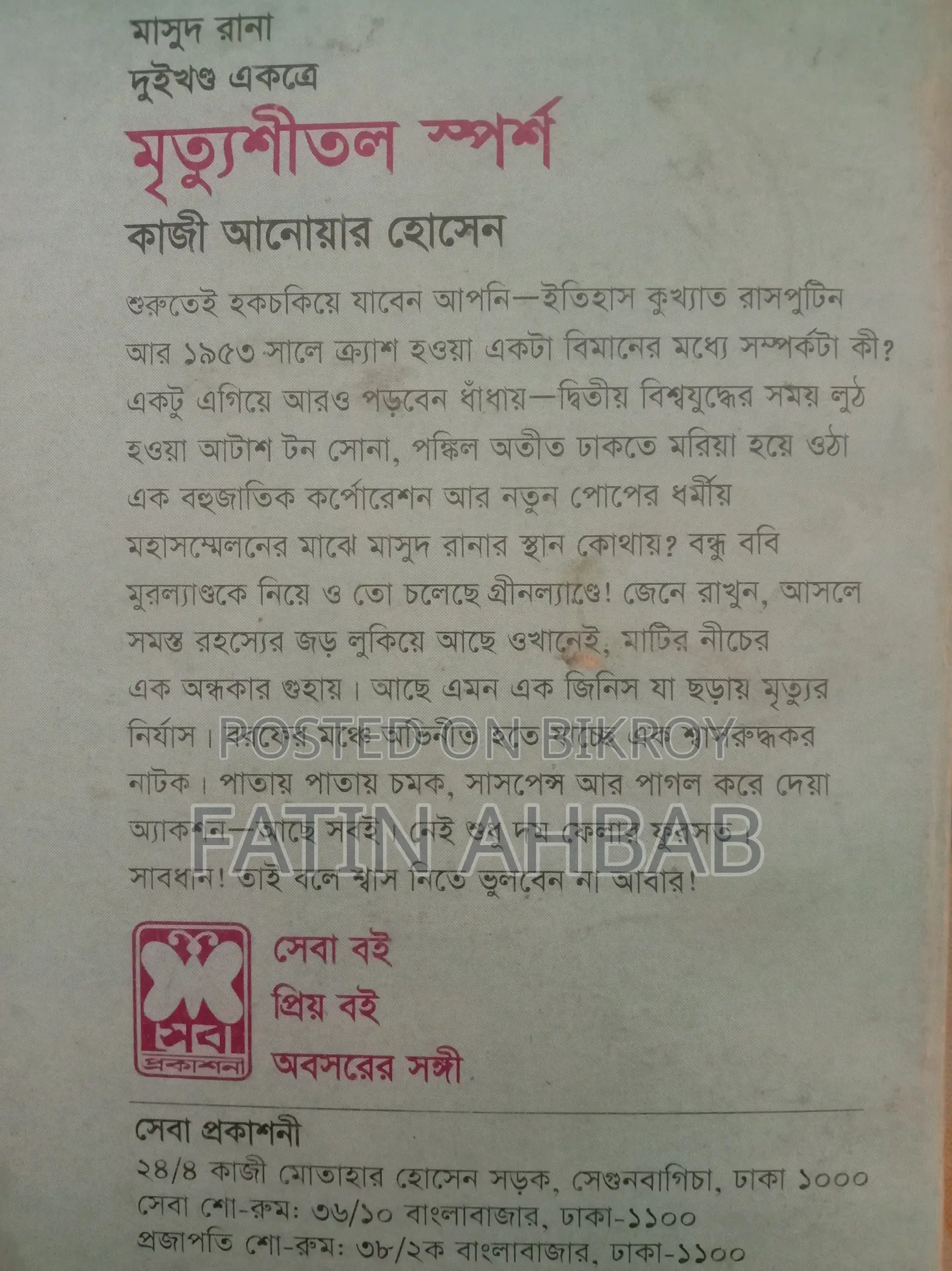 মৃত্যুশীতল স্পর্শ