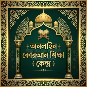 কুরআনুল কারীমের ক্লাস