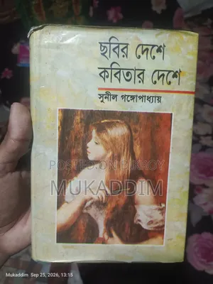 Chobir Deshe Kobitar Deshe - Sunil Gangopadhyay (Book)