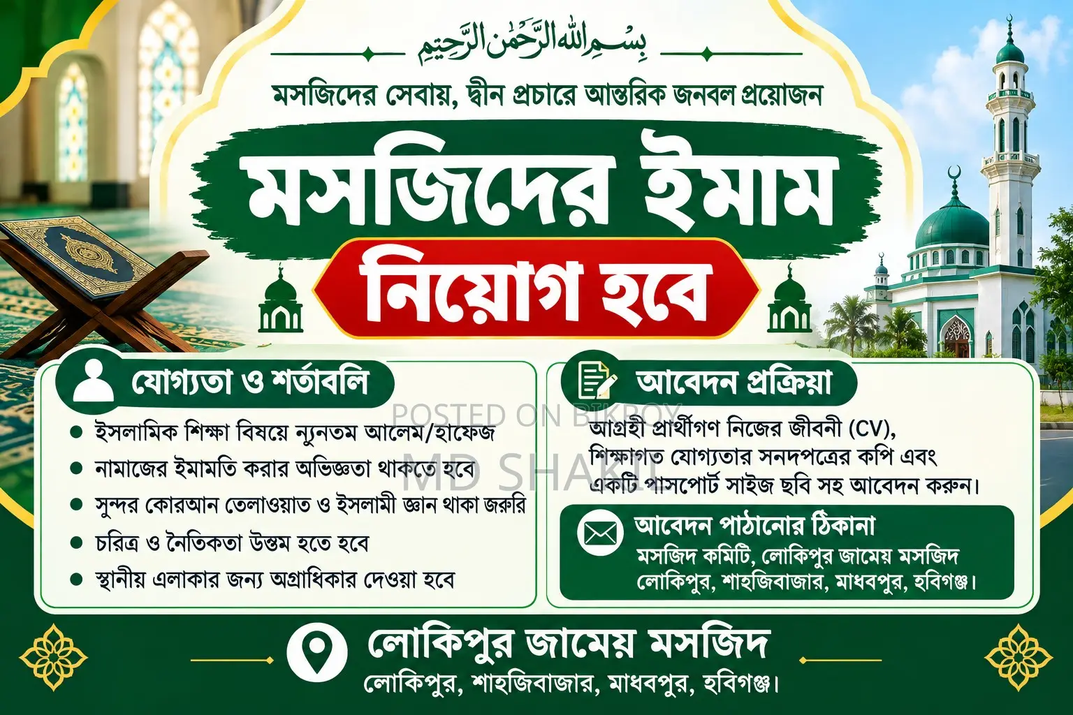 মসজিদের জন্য একজন ইমাম নিয়োগ দেয়া হবে