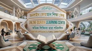 অনলাইন কোরআন শিক্ষা
