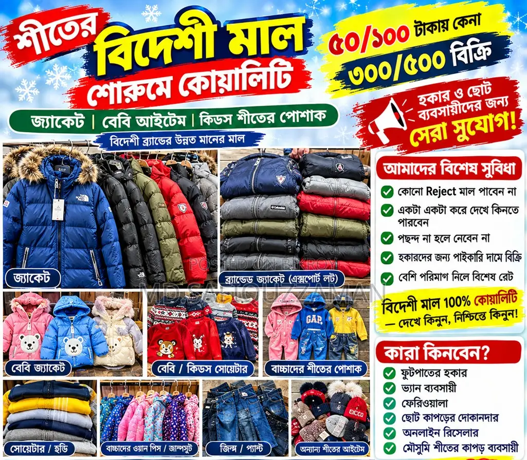 শীতের বিদেশী মাল শোরুম কোয়ালিটি