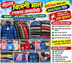 শীতের বিদেশী মাল শোরুম কোয়ালিটি