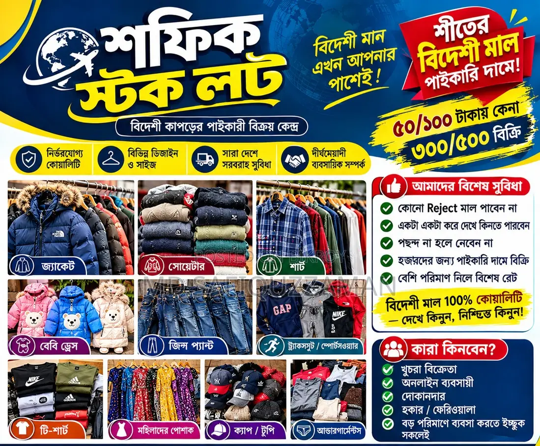 শীতের বিদেশী মাল শোরুম কোয়ালিটি পাইকারি