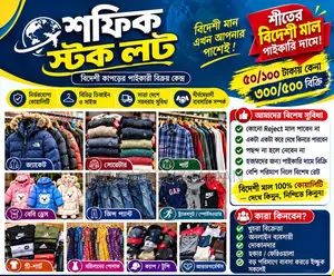 শীতের বিদেশী মাল শোরুম কোয়ালিটি পাইকারি