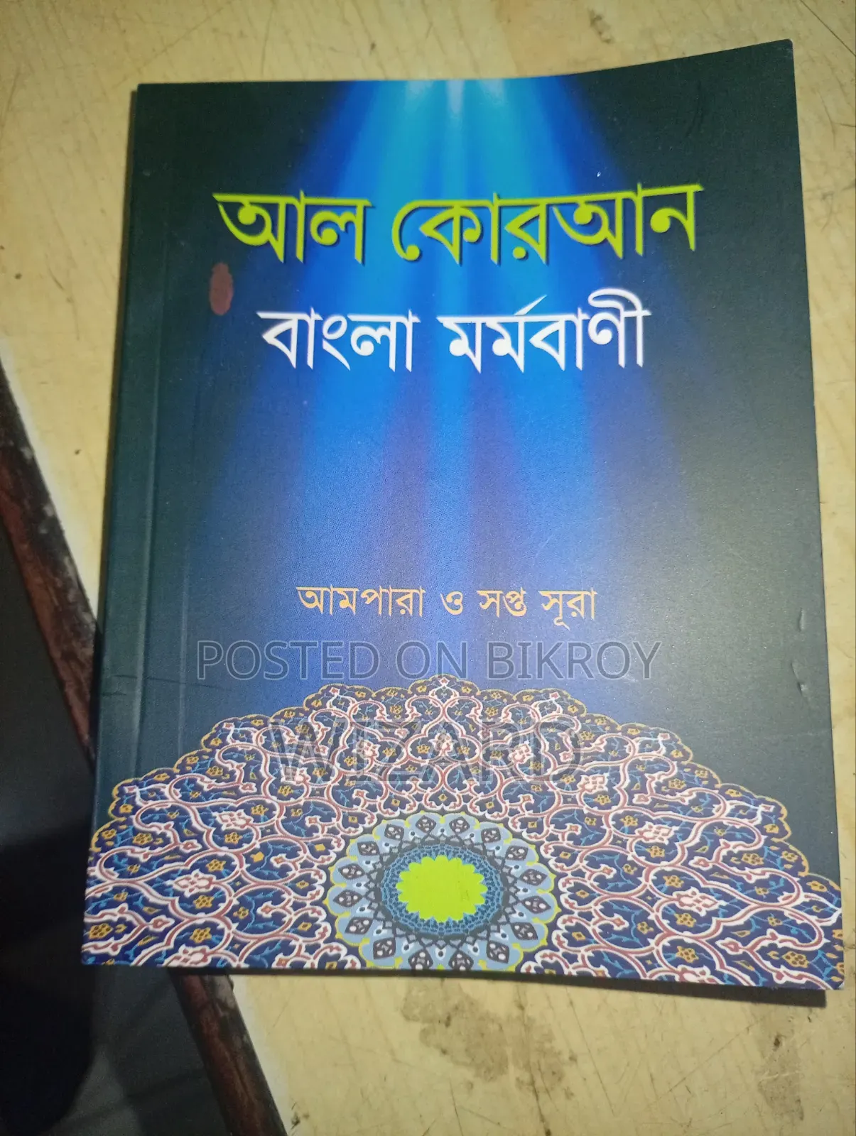Al Quran with Bengali Meaning. Ampara and Seven Surahs. Author Al Bukhari Mahajatak