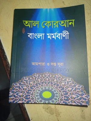 Al Quran with Bengali Meaning. Ampara and Seven Surahs. Author Al Bukhari Mahajatak