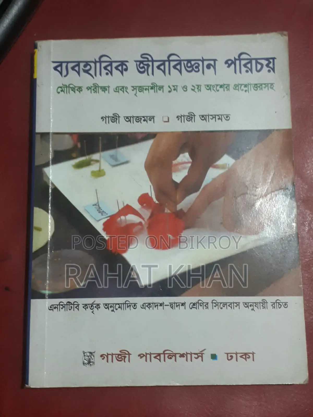 ব্যবহারিক জীববিজ্ঞান পরিচয় (একাদশ-দ্বাদশ শ্রেণি)