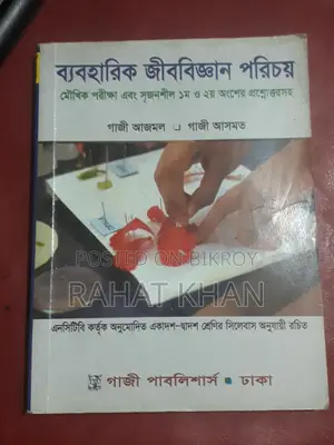 ব্যবহারিক জীববিজ্ঞান পরিচয় (একাদশ-দ্বাদশ শ্রেণি)
