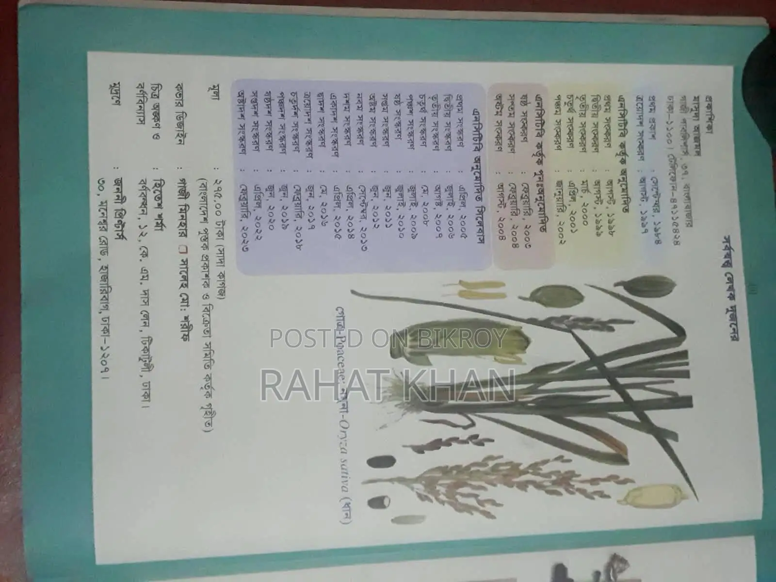 ব্যবহারিক জীববিজ্ঞান পরিচয় (একাদশ-দ্বাদশ শ্রেণি)