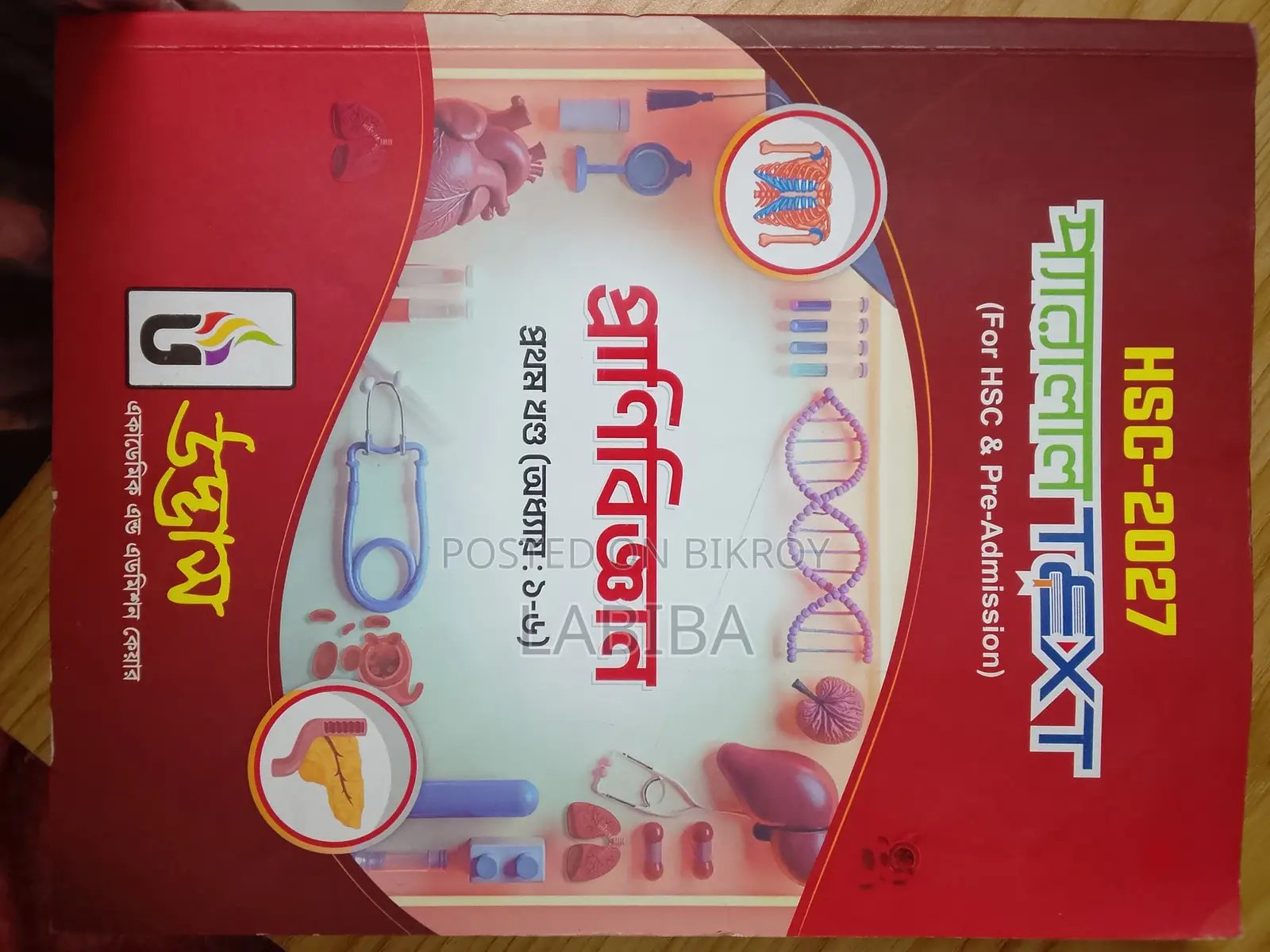 উদ্ভাস বায়োলজি বই (একাডেমিক বায়োলজি ১ম ও ২য় বর্ষ)